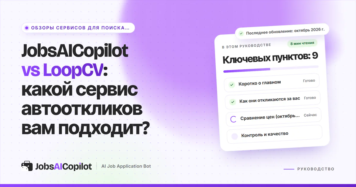 Обложка «JobsAICopilot vs LoopCV»: коротко о главном, как сервисы откликаются за вас и сравнение цен