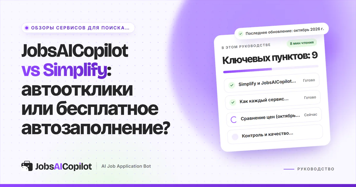 Обложка «JobsAICopilot vs Simplify»: коротко о главном, как сервисы откликаются за вас и сравнение цен