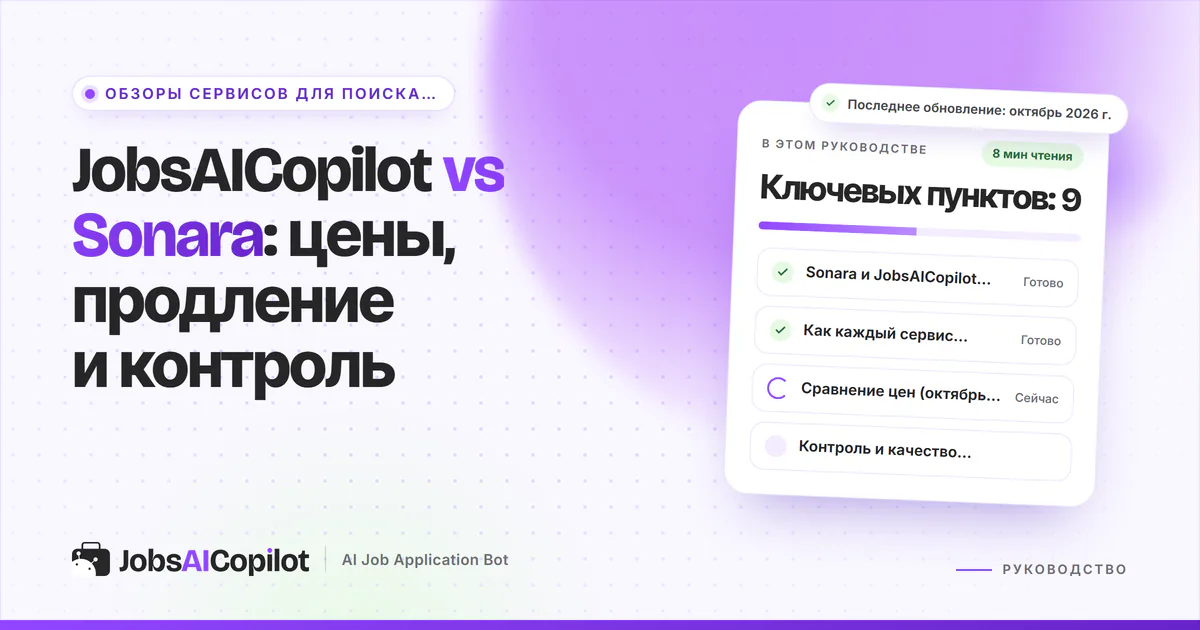 Обложка «JobsAICopilot vs Sonara»: коротко о главном, как сервисы откликаются за вас и сравнение цен