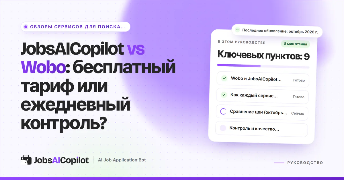 Обложка «JobsAICopilot vs Wobo»: коротко о главном, как сервисы откликаются за вас и сравнение цен