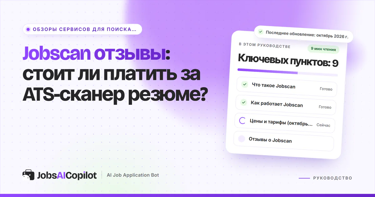 Обложка «Jobscan отзывы»: что это за сервис, как он работает, цены и отзывы с Trustpilot и Reddit