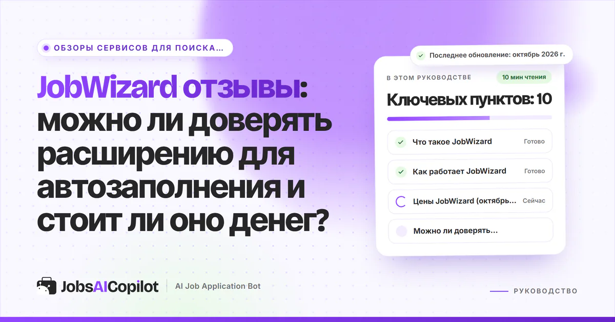 JobWizard отзывы 2026: расширение для Chrome с ИИ-автозаполнением, цены, конфиденциальность, условия возврата и аналоги