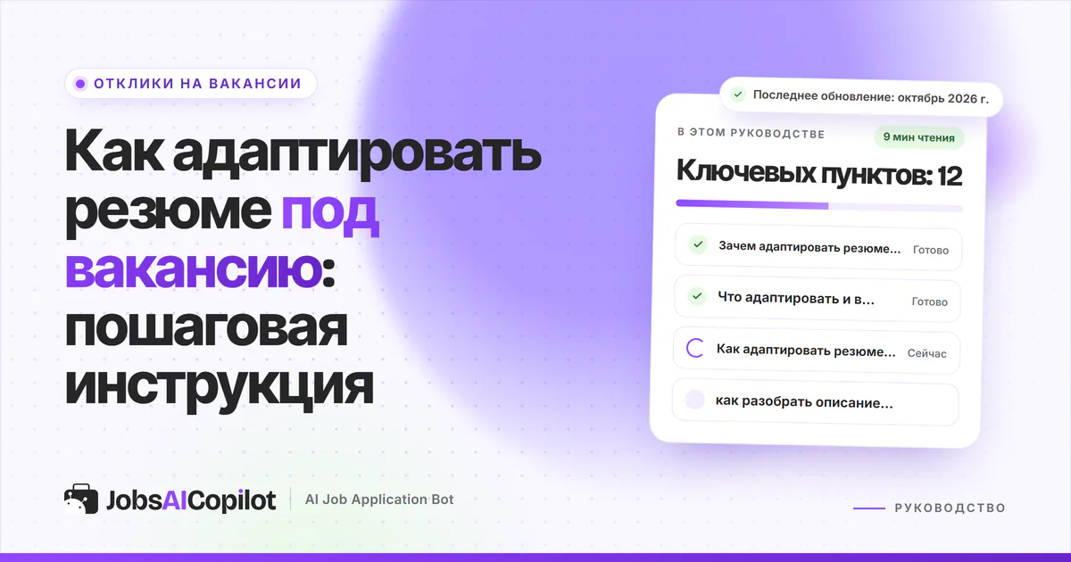 Обложка «Как адаптировать резюме под вакансию»: зачем это нужно, что менять и 9 шагов