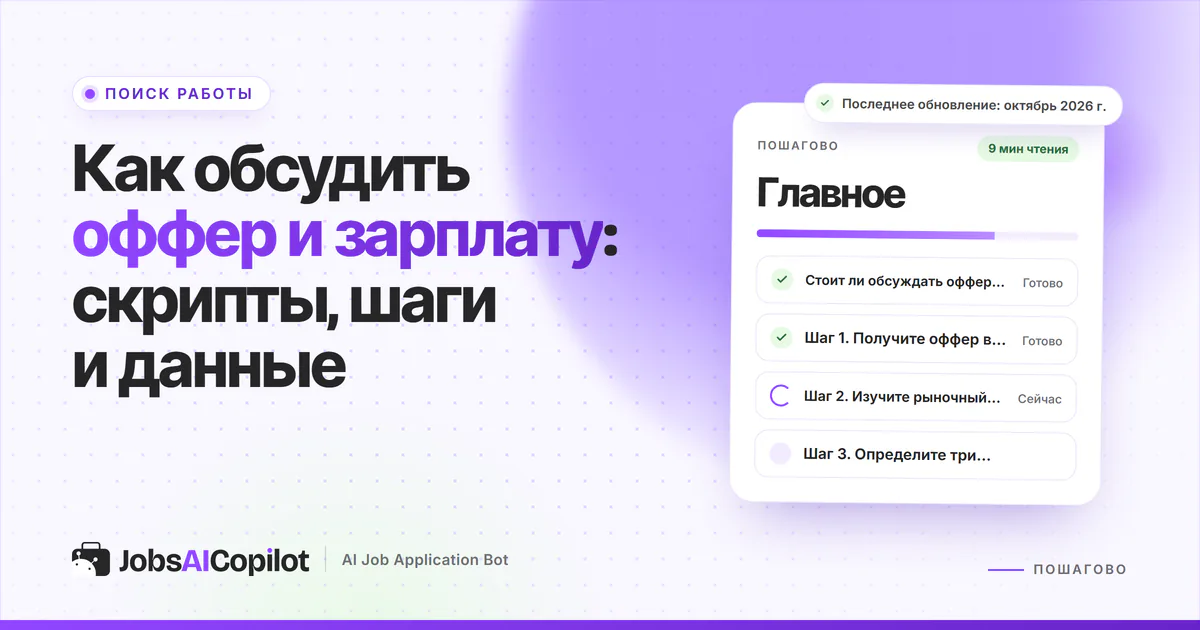 Обложка «Как обсудить оффер и зарплату»: стоит ли торговаться, 6 шагов и что говорить при отказе
