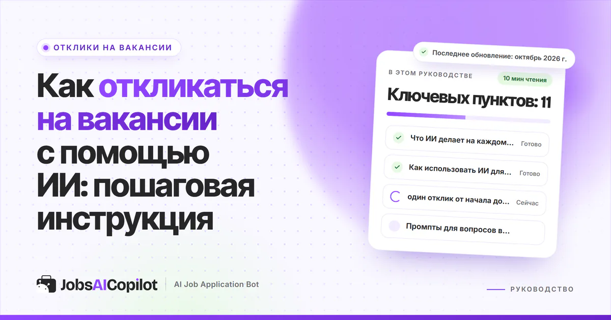 Обложка «Как откликаться на вакансии с помощью ИИ»: что ИИ делает на каждом этапе, пример и чек-лист