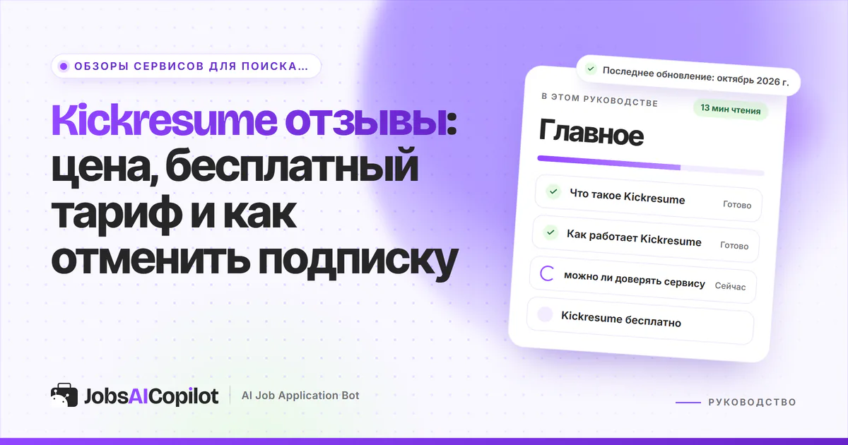 Обложка «Kickresume отзывы»: бесплатный тариф, цены 2026 года, условия возврата и оценки пользователей