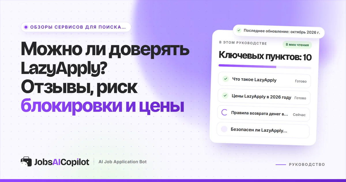 Обложка «Можно ли доверять LazyApply?»: что это за сервис, цены 2026 года, возвраты и безопасность LinkedIn