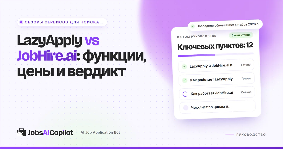 Обложка «LazyApply vs JobHire.ai»: сравнение в таблице и как работает каждый сервис