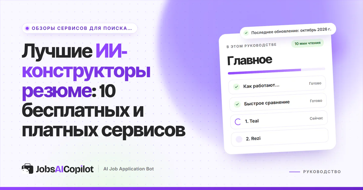 Обложка «Лучшие ИИ-конструкторы резюме»: как они работают, быстрое сравнение и 10 сервисов