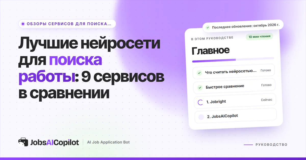 Обложка «Лучшие нейросети для поиска работы»: что считать ИИ-сервисом, быстрое сравнение и 9 вариантов