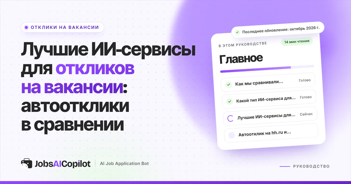 Обложка «Лучшие ИИ-сервисы для откликов на вакансии»: как сравнивали, какой тип нужен и сравнительная таблица