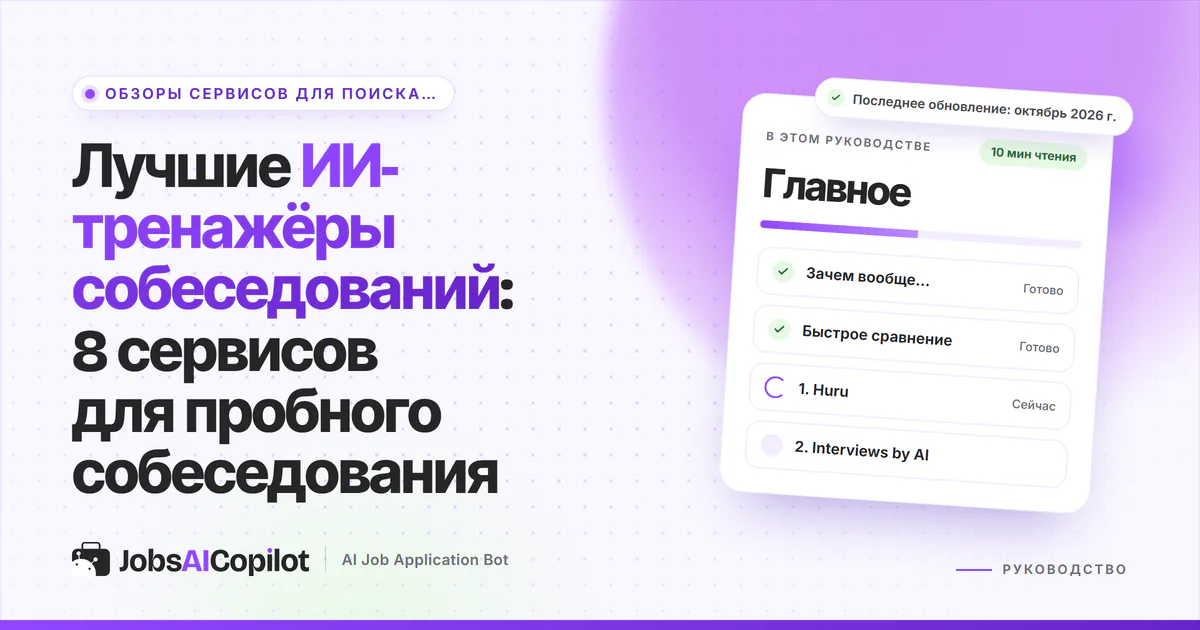 Обложка «Лучшие ИИ-тренажёры собеседований»: зачем тренироваться с ИИ, сравнение и 8 сервисов