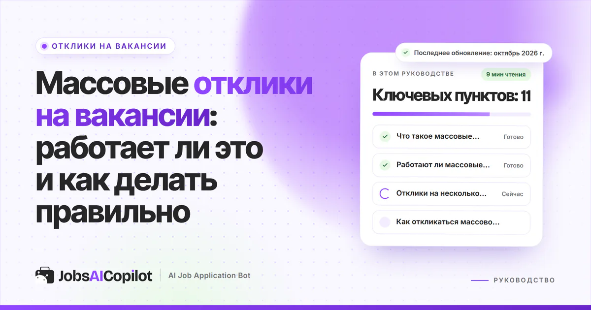 Обложка «Массовые отклики на вакансии»: что это значит, что показывают данные 2026 года и как делать правильно