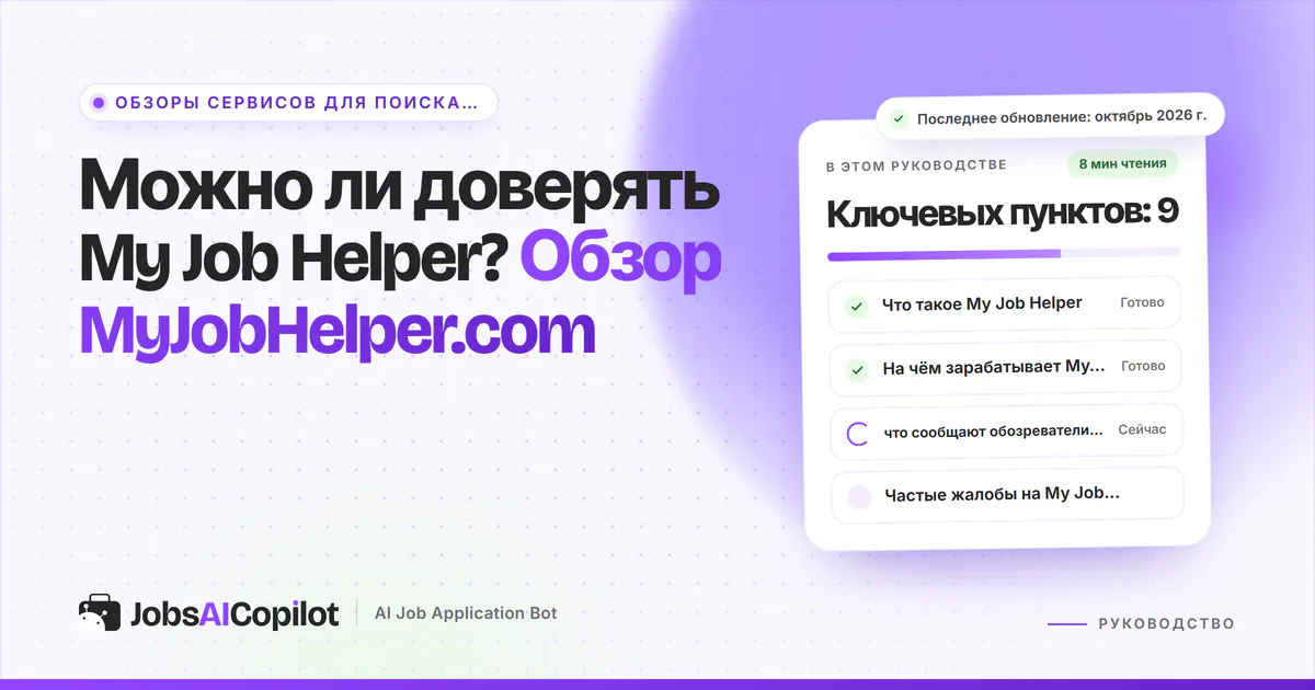 Обложка «Можно ли доверять My Job Helper?»: что это за сайт, на чём зарабатывает и что пишут пользователи