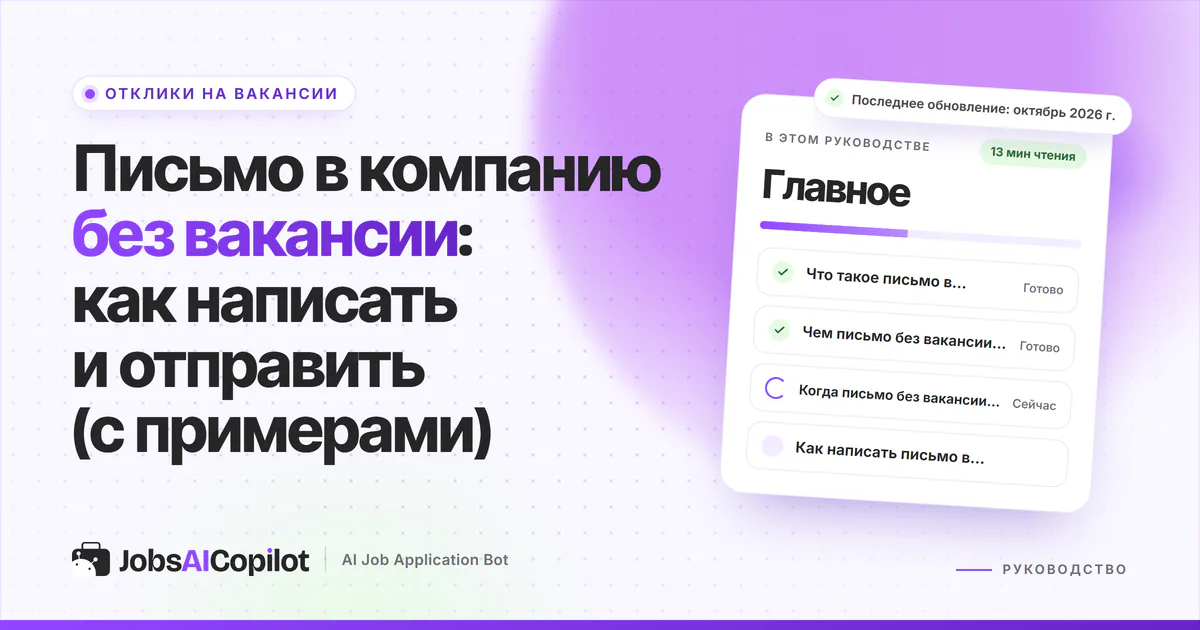 Письмо в компанию без вакансии: короткое письмо и e-mail работодателю на фиолетовой обложке JobsAICopilot