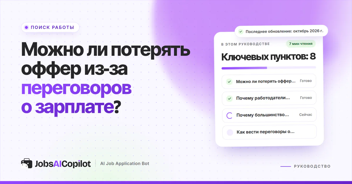 Обложка «Можно ли потерять оффер из-за переговоров о зарплате?»: риски, почему отзывают и как торговаться
