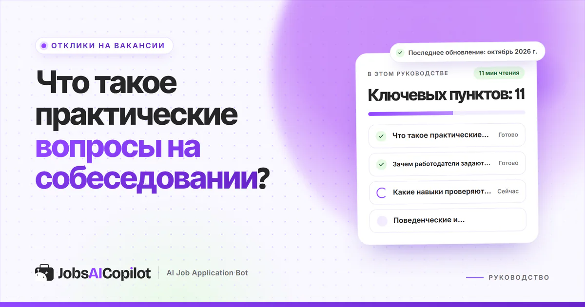 Обложка «Практические вопросы на собеседовании»: что это такое, зачем их задают и какие навыки они проверяют