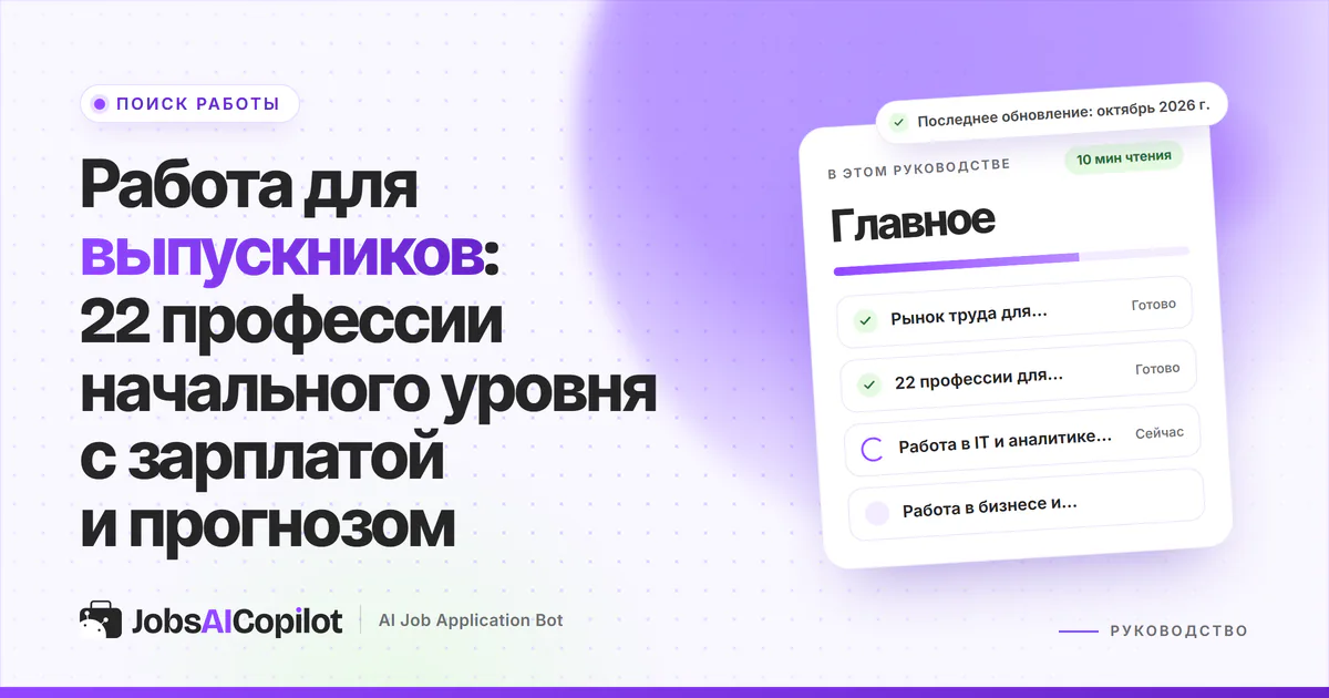 Обложка «Работа для выпускников»: рынок 2026 года, 22 профессии и вакансии в IT и аналитике данных