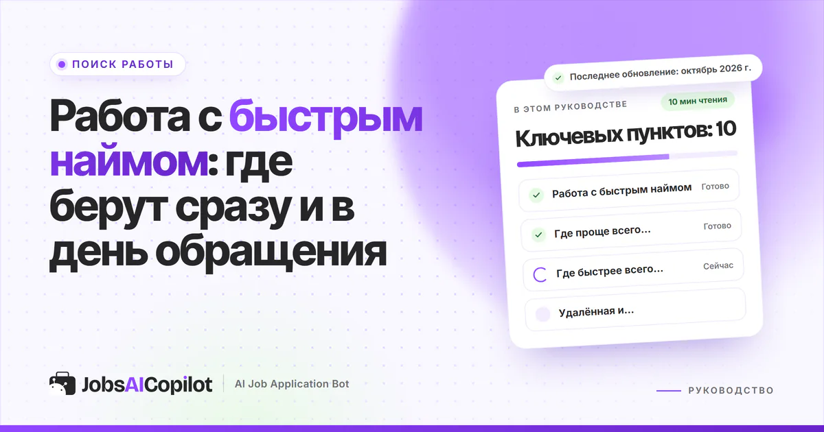 Обложка «Работа с быстрым наймом»: список на 2026 год, что общего у таких вакансий и где берут сразу
