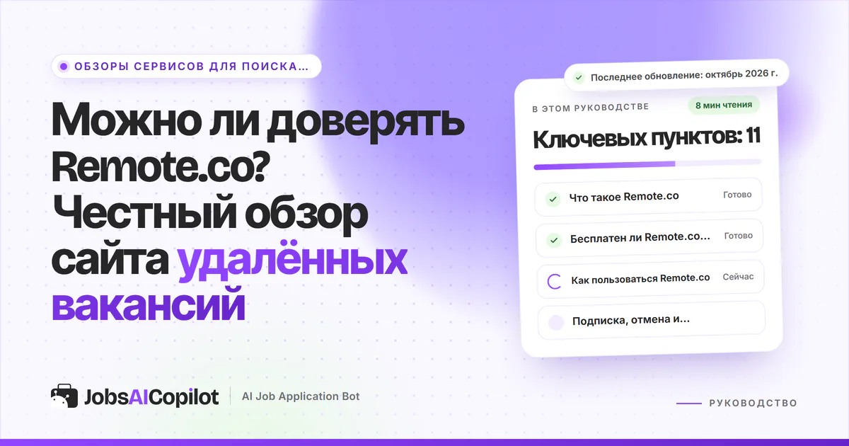 Обложка «Можно ли доверять Remote.co?»: что это за сайт, бесплатен ли он и как им пользоваться