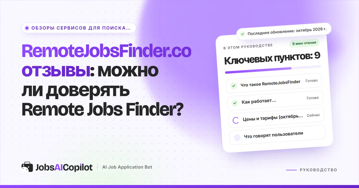 Обложка «RemoteJobsFinder.co отзывы»: что это за сервис, как он работает, цены и отзывы пользователей