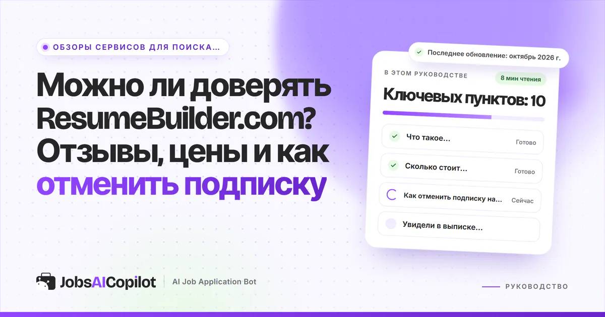Обложка «Можно ли доверять ResumeBuilder.com?»: что это за сервис, цены, отмена подписки и возврат денег