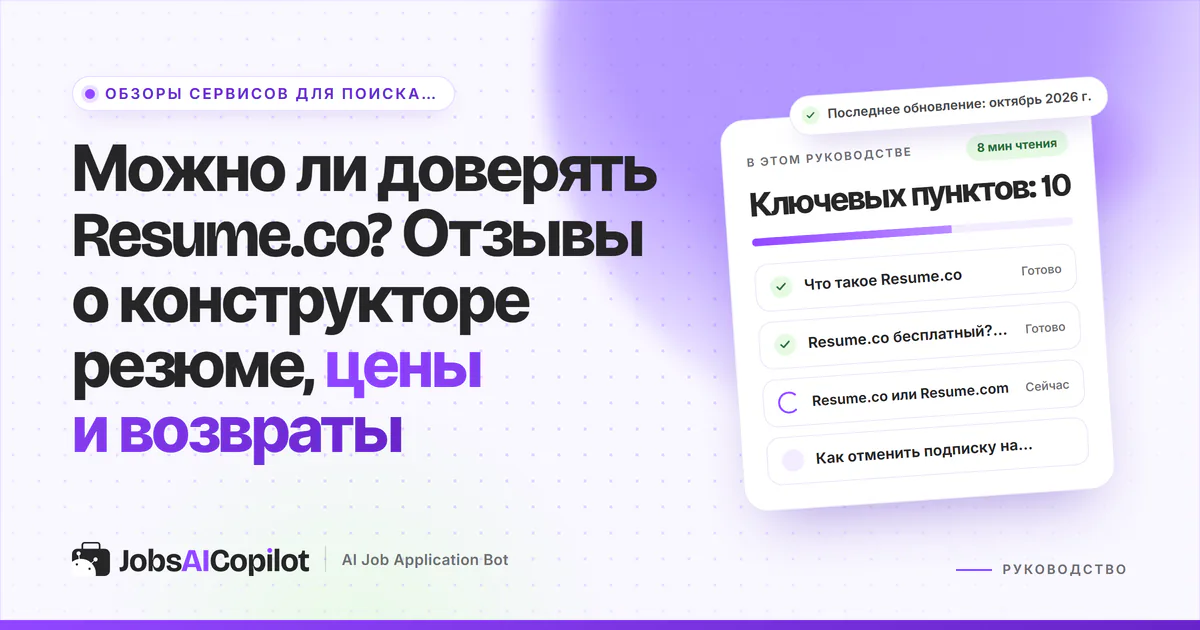 Обложка «Можно ли доверять Resume.co?»: что это за сервис, цены, кто списал деньги и как отменить подписку