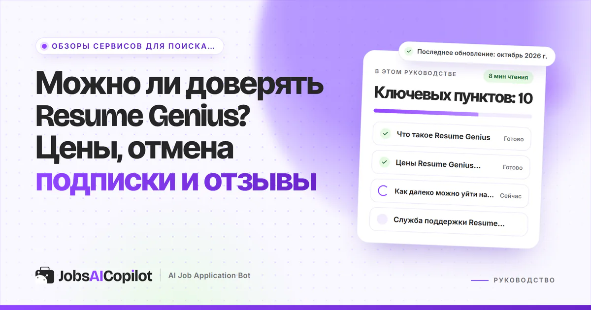 Обложка «Можно ли доверять Resume Genius?»: что это за сервис, цены 2026 года и что даёт бесплатный тариф