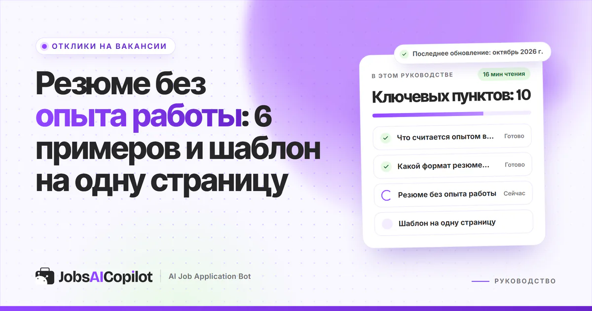 Резюме без опыта работы: резюме на одну страницу с навыками и образованием на фиолетовой обложке JobsAICopilot
