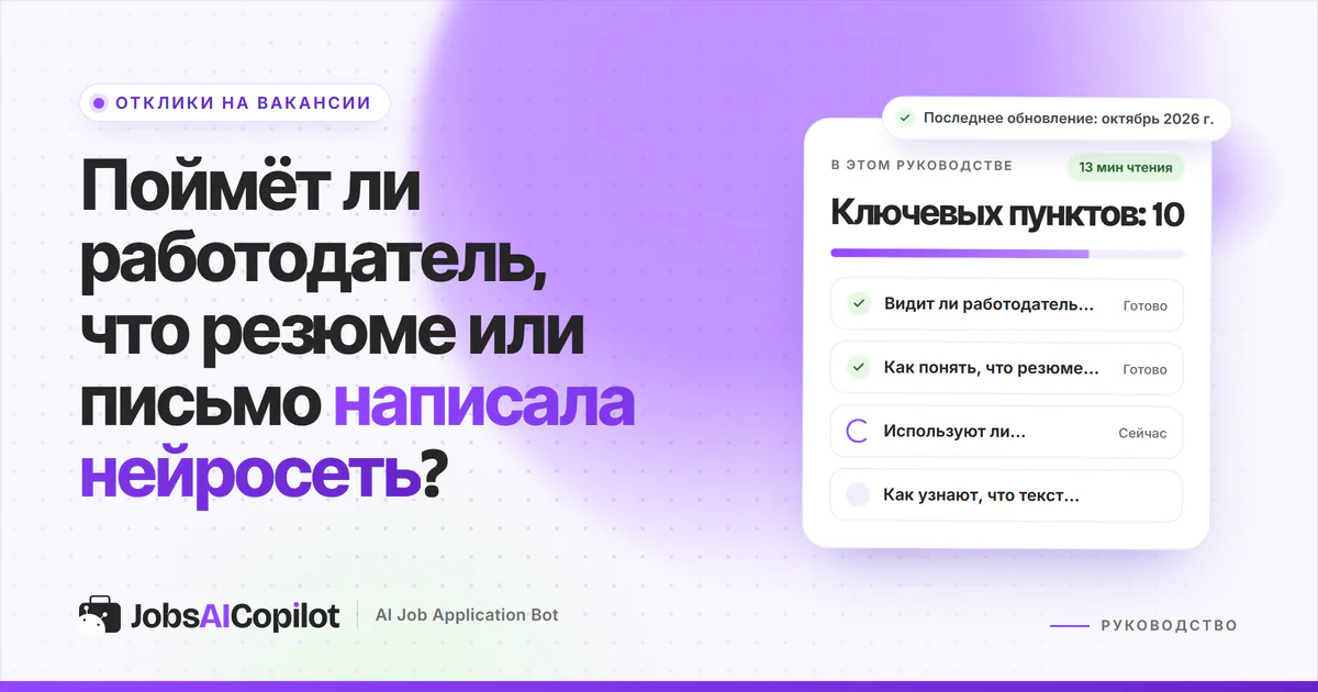 Резюме написано нейросетью: резюме и сопроводительное письмо под лупой на фиолетовой обложке JobsAICopilot