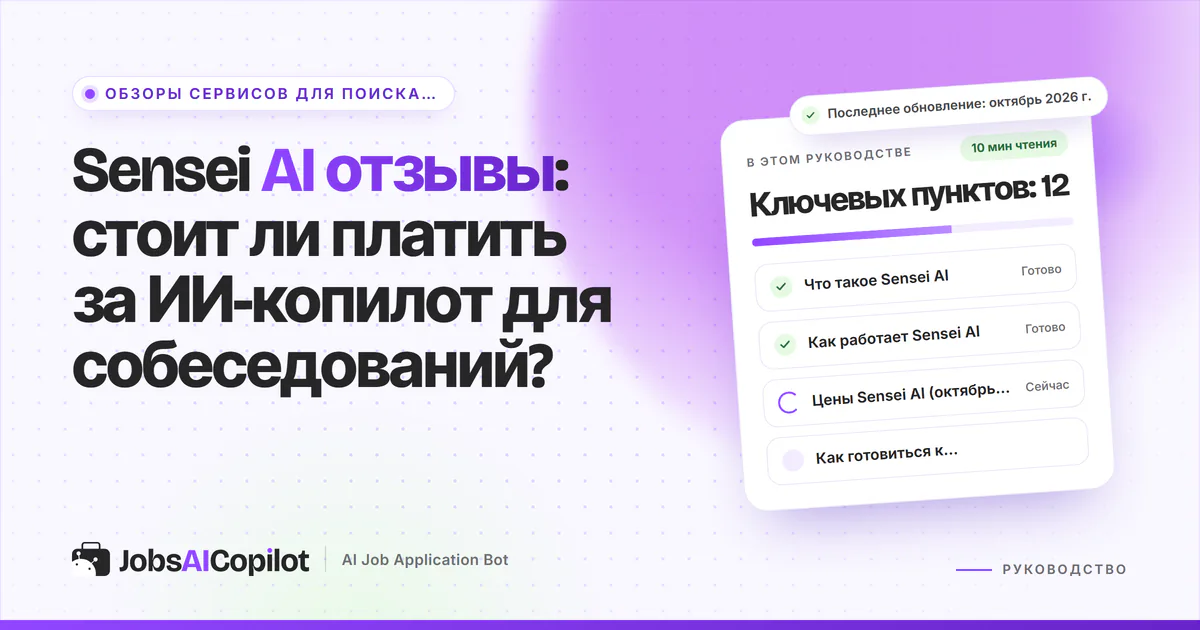 Обложка «Sensei AI отзывы»: что это за сервис, как он работает, цены 2026 года и как тренироваться