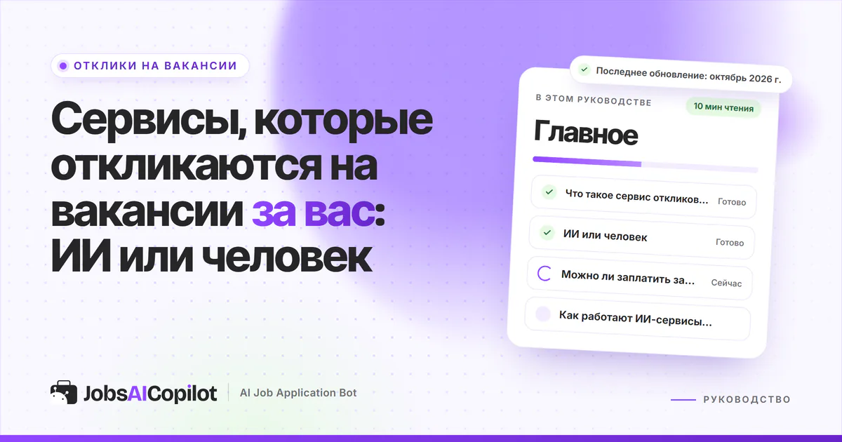 Обложка «Сервисы, которые откликаются за вас»: что это такое, ИИ или человек и можно ли заплатить за отклики