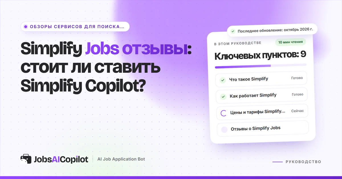 Обложка «Simplify Jobs отзывы»: что это за сервис, как он работает, цены и отзывы пользователей