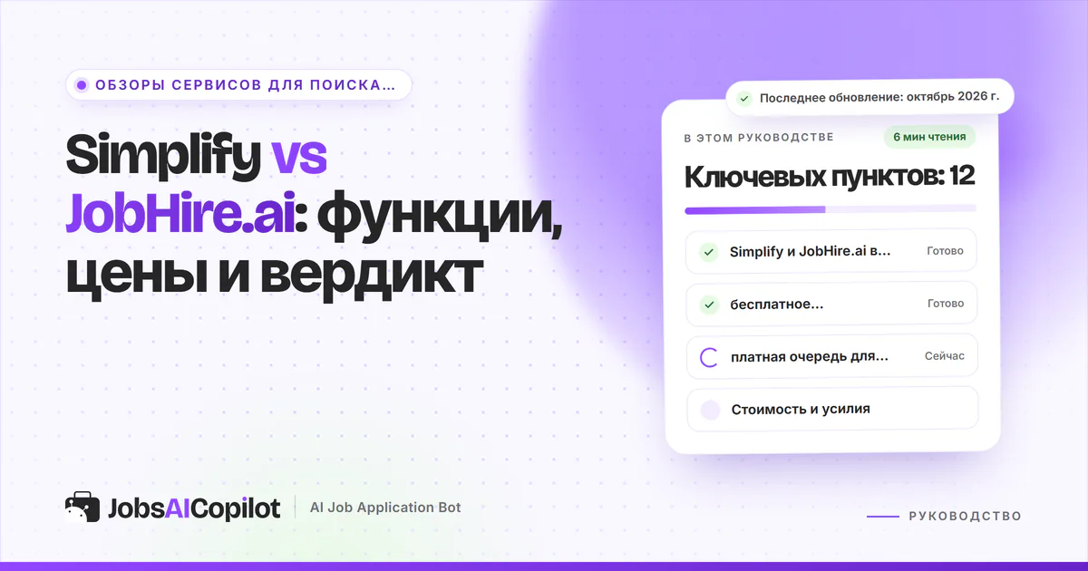 Обложка «Simplify vs JobHire.ai»: сравнение в таблице, автозаполнение Simplify и платная очередь JobHire.ai