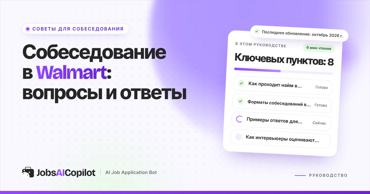 Обложка «Собеседование в Walmart»: как устроен найм, форматы собеседований и частые вопросы