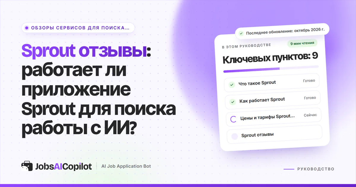 Обложка «Sprout отзывы»: что это за приложение, как работают ИИ-поиск и автоотклики, цены
