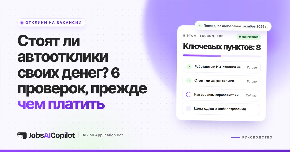 Обложка «Стоят ли автоотклики своих денег?»: работают ли ИИ-отклики, 6 проверок и цена собеседования