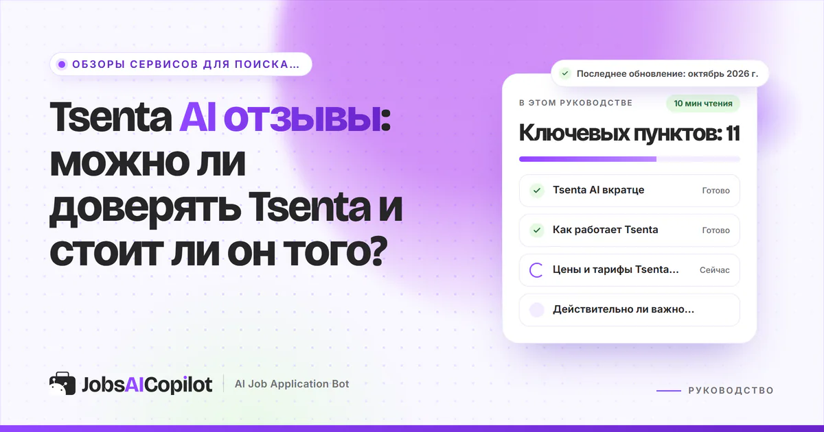 Обложка «Tsenta AI отзывы»: компания и платформы, как работает агент автооткликов и цены