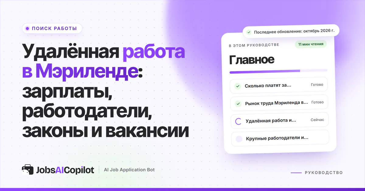Удалённая работа в Мэриленде: радар вакансий с аналитиком по кибербезопасности и службой поддержки на обложке JobsAICopilot