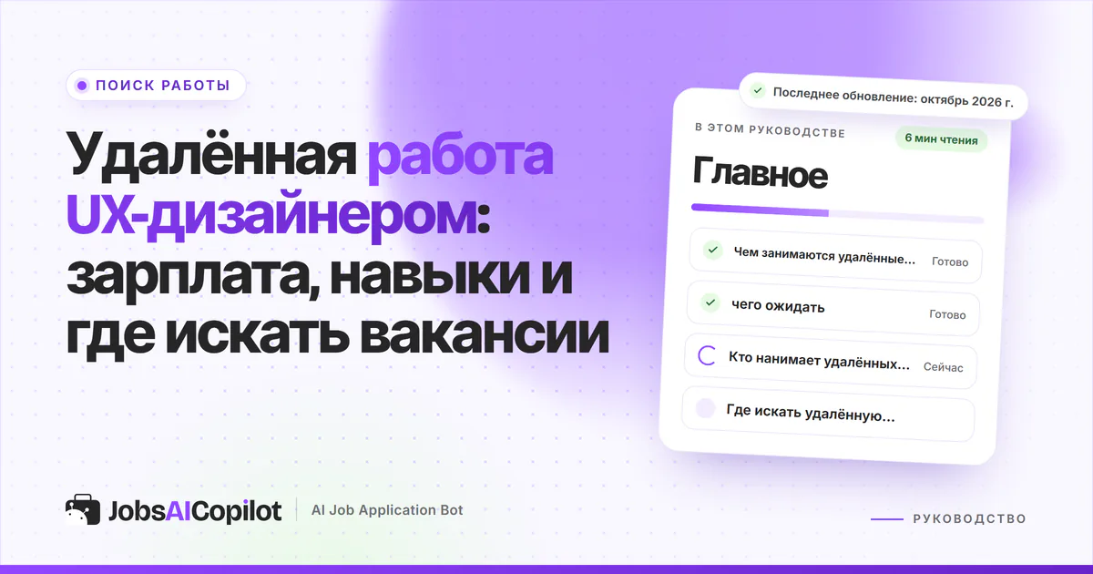 Обложка «Удалённая работа UX-дизайнером»: чем занимаются удалённые UX-дизайнеры, зарплата и кто нанимает