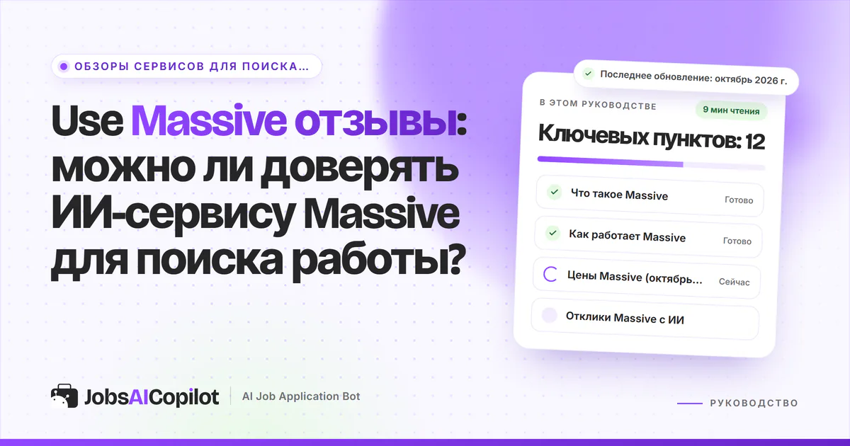 Обложка «Use Massive отзывы»: что такое Massive, как работает сервис, цены и что значат 200 откликов в месяц