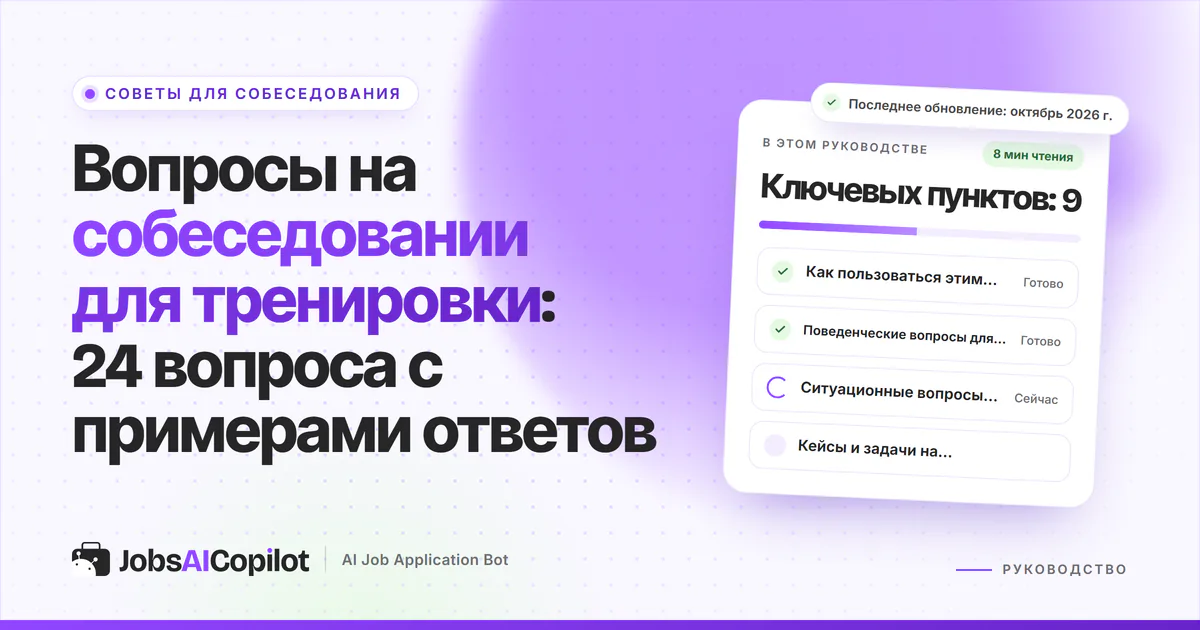 Обложка «Вопросы на собеседовании для тренировки»: как пользоваться списком, общие и поведенческие вопросы