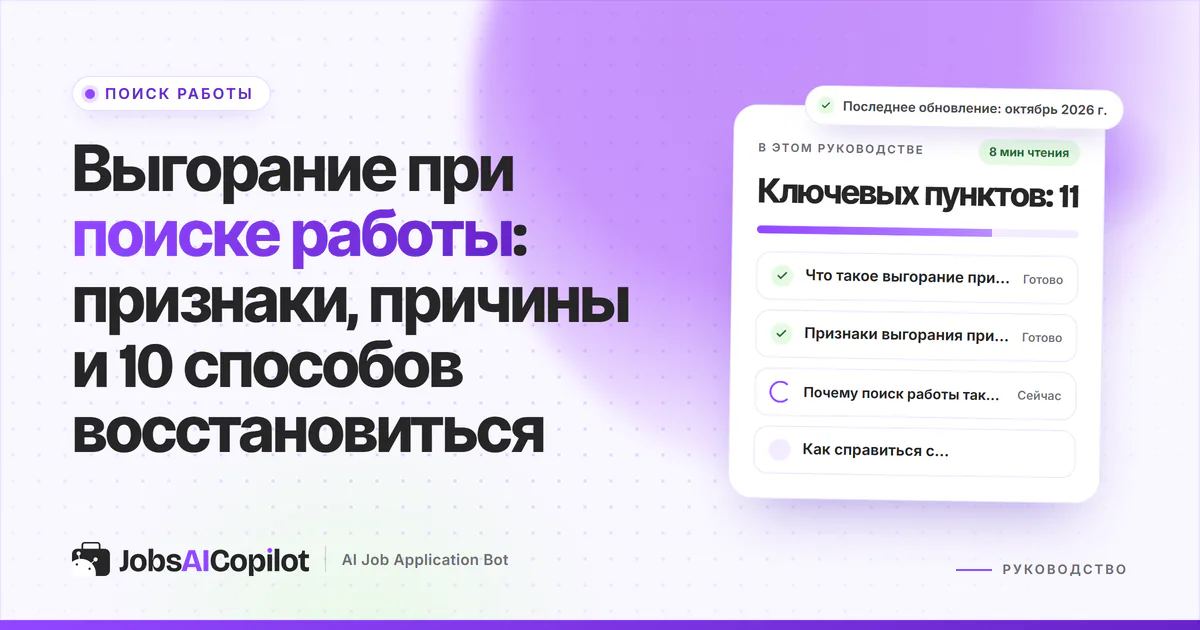 Обложка «Выгорание при поиске работы»: что это такое, признаки и почему поиск так выматывает