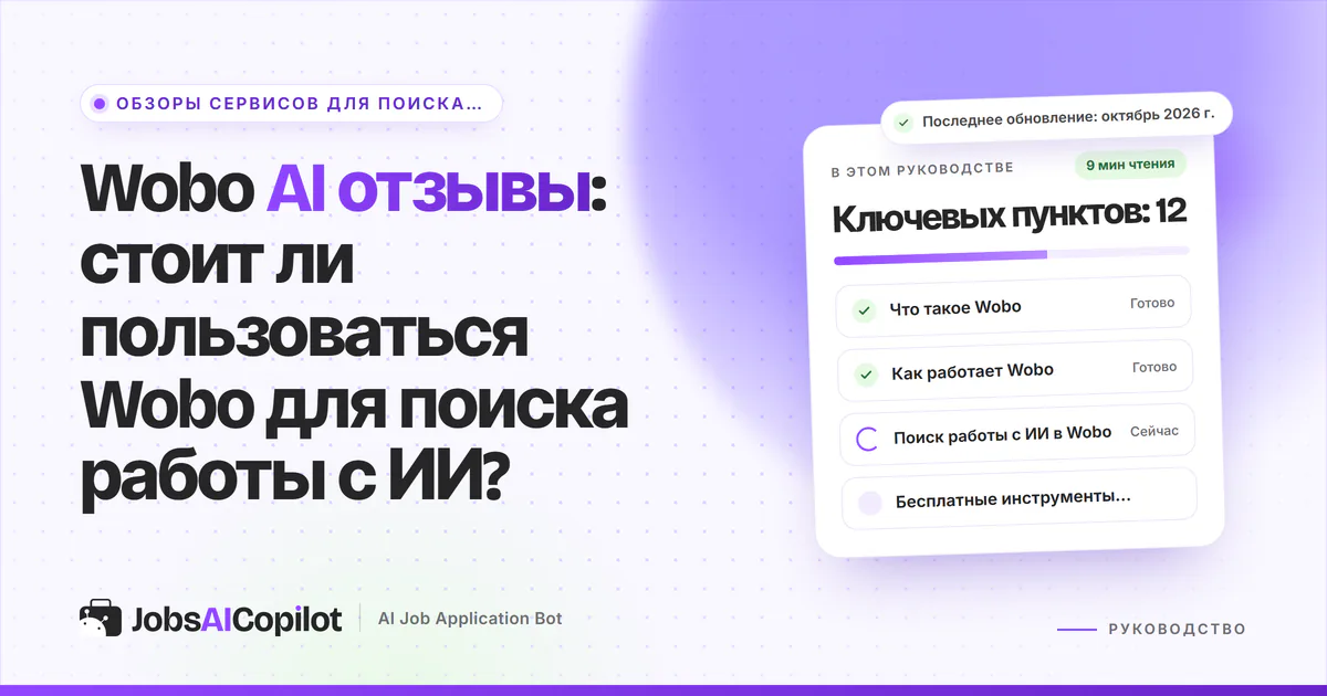 Обложка «Wobo AI отзывы»: что это за сервис, как он работает и что значат проверенные вакансии