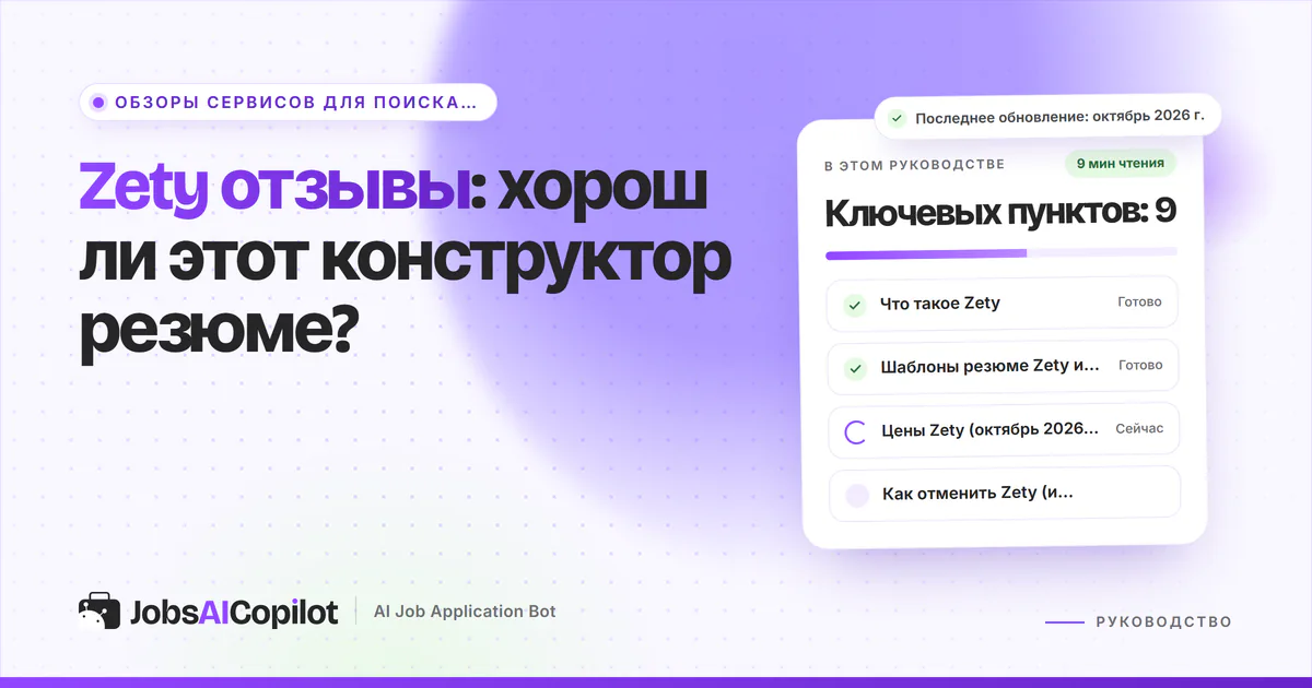 Обложка «Zety отзывы»: что это за сервис, шаблоны резюме и конструктор писем, цены 2026 года