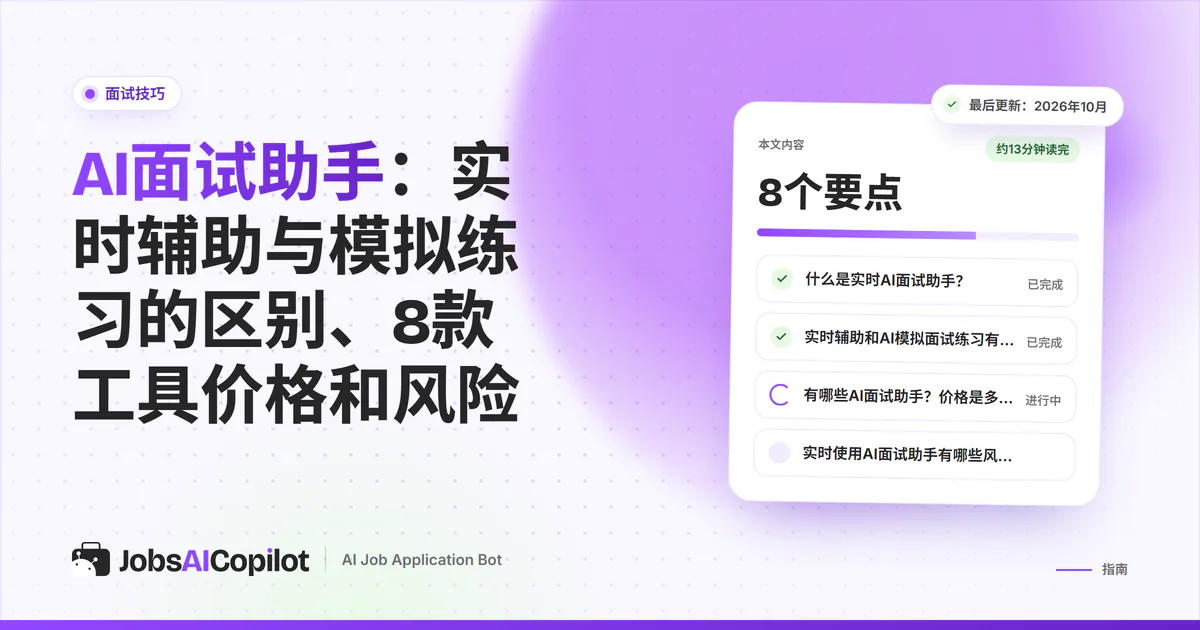 求职者在视频面试中，权衡使用实时AI辅助还是模拟面试练习
