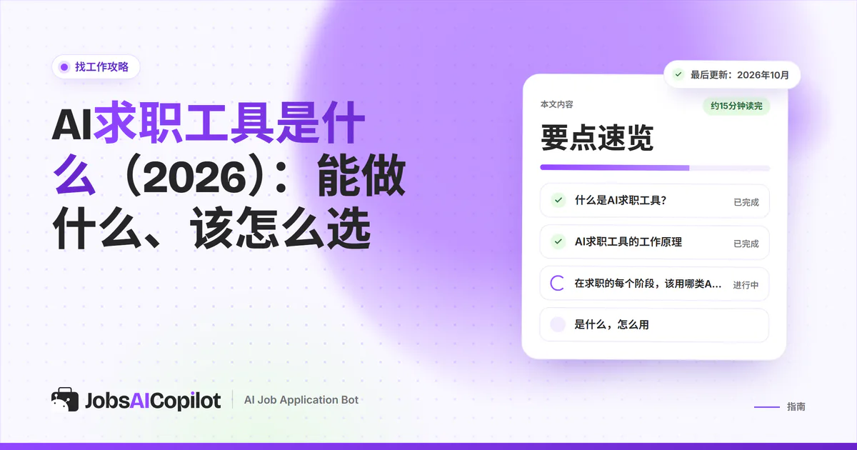 AI求职工具指南封面：要点清单列出这类工具是什么、如何运作以及该用哪一款