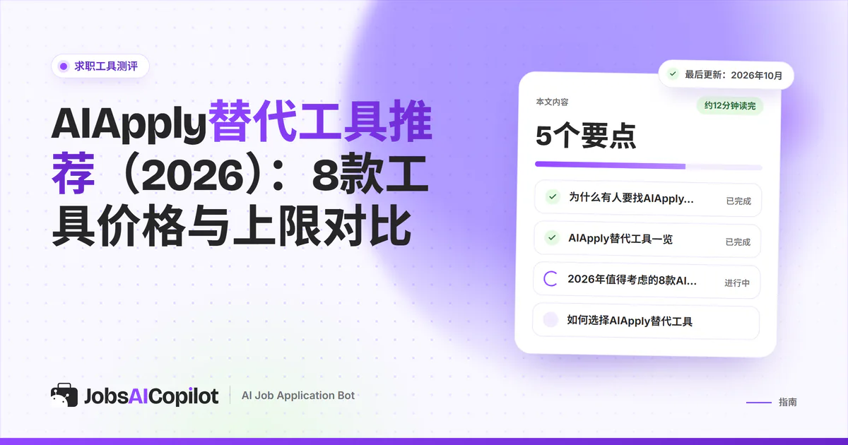 AIApply替代工具：紫色JobsAICopilot封面上列出JobsAICopilot、Simplify、LoopCV和Jobright