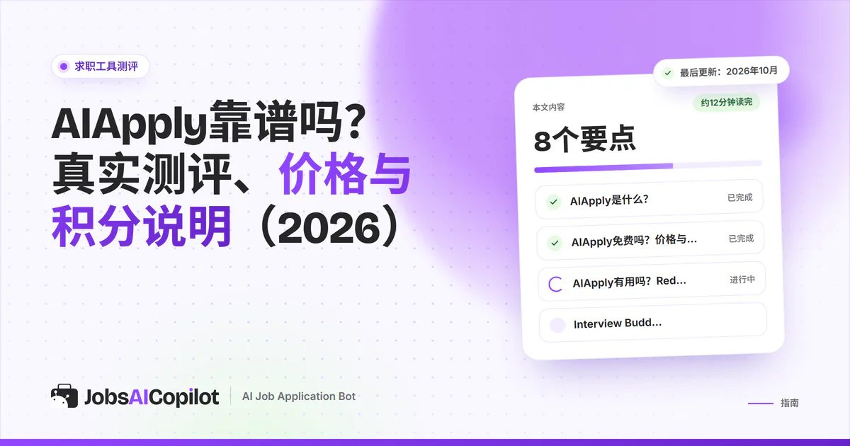 AIApply测评卡片：紫色JobsAICopilot封面上列出主要功能、价格明细和替代工具对比