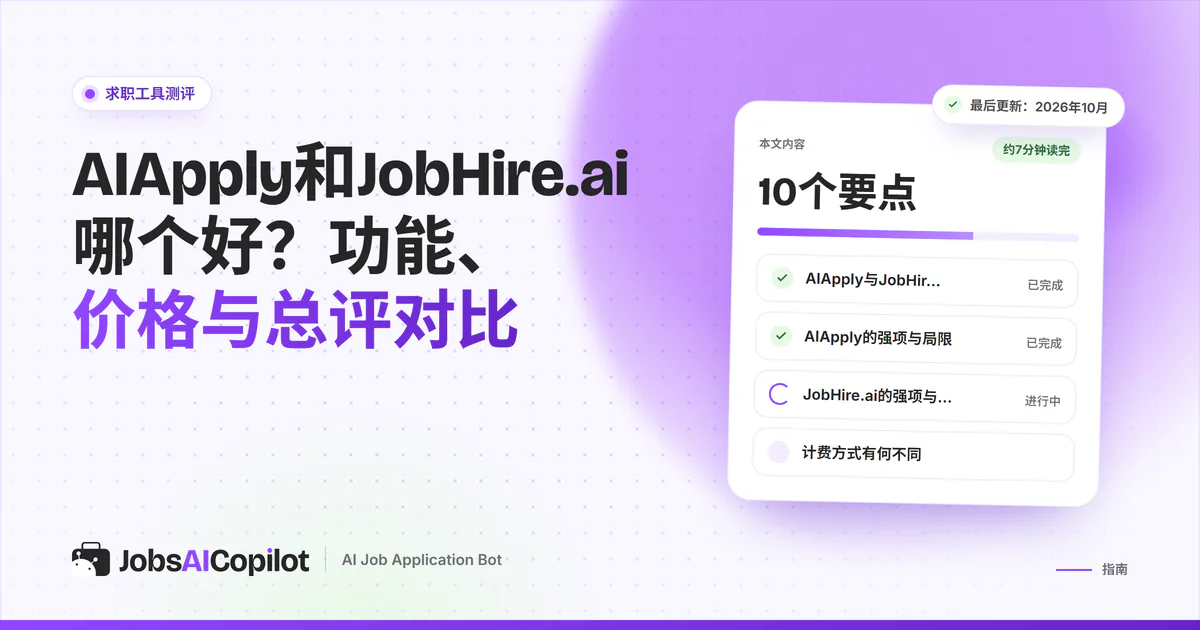 AIApply与JobHire.ai对比卡片：紫色JobsAICopilot封面中间是VS标志